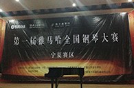 经历大赛、塑造自信——届利记sbobet全国钢琴比赛宁夏隆升琴行初赛圆满结束 